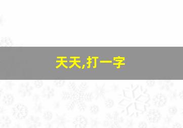 天天,打一字