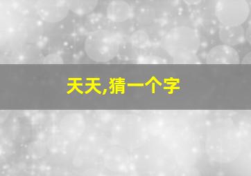 天天,猜一个字