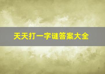 天天打一字谜答案大全