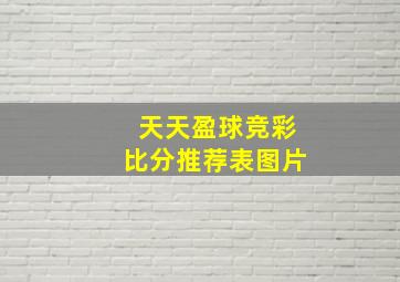 天天盈球竞彩比分推荐表图片