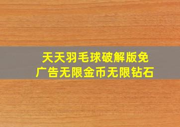 天天羽毛球破解版免广告无限金币无限钻石