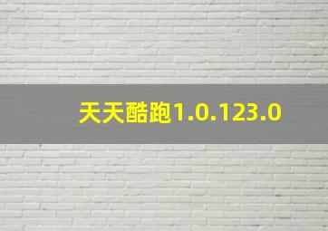 天天酷跑1.0.123.0