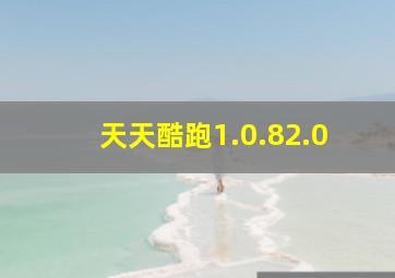 天天酷跑1.0.82.0