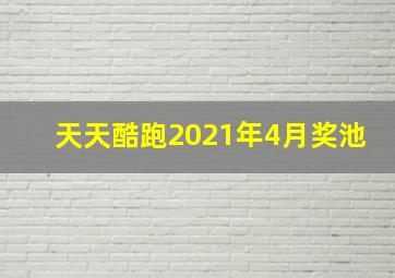 天天酷跑2021年4月奖池