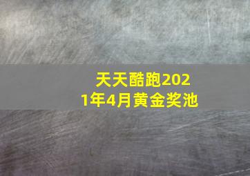 天天酷跑2021年4月黄金奖池