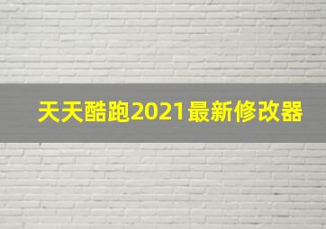 天天酷跑2021最新修改器