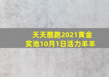 天天酷跑2021黄金奖池10月1日活力羊羊