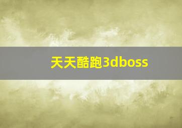 天天酷跑3dboss