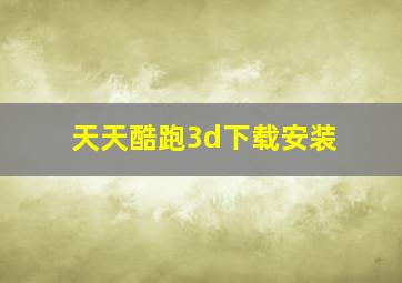 天天酷跑3d下载安装