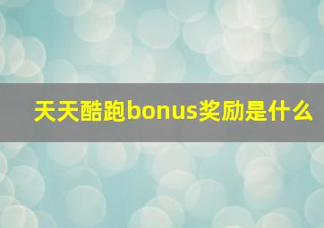 天天酷跑bonus奖励是什么