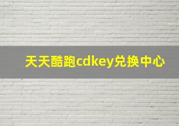 天天酷跑cdkey兑换中心