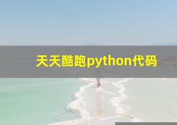 天天酷跑python代码