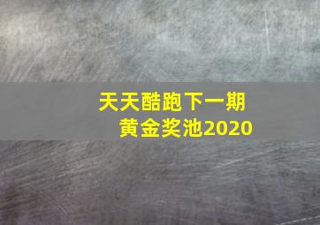 天天酷跑下一期黄金奖池2020