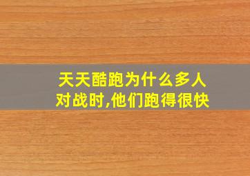 天天酷跑为什么多人对战时,他们跑得很快