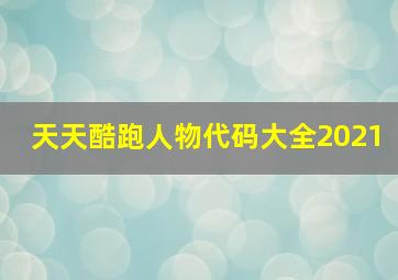 天天酷跑人物代码大全2021