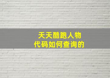 天天酷跑人物代码如何查询的