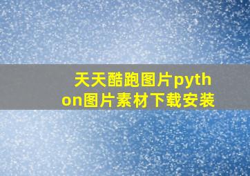 天天酷跑图片python图片素材下载安装