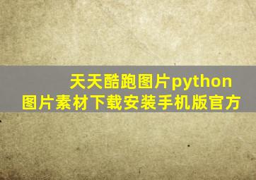 天天酷跑图片python图片素材下载安装手机版官方