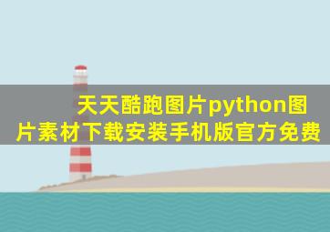 天天酷跑图片python图片素材下载安装手机版官方免费