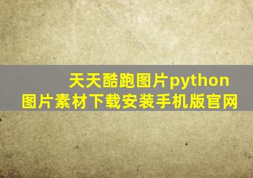 天天酷跑图片python图片素材下载安装手机版官网