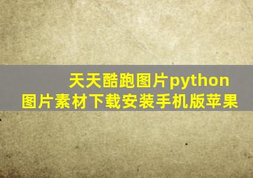 天天酷跑图片python图片素材下载安装手机版苹果