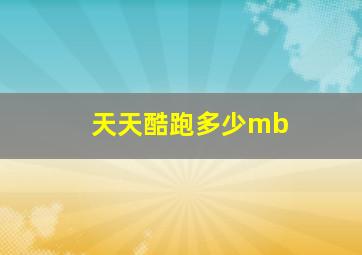 天天酷跑多少mb