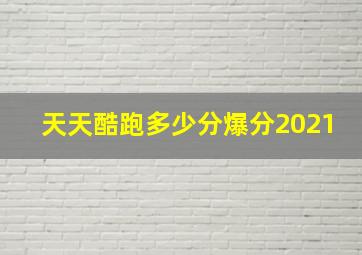 天天酷跑多少分爆分2021