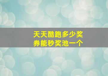 天天酷跑多少奖券能秒奖池一个