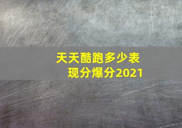 天天酷跑多少表现分爆分2021