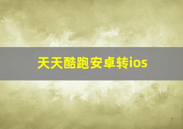 天天酷跑安卓转ios