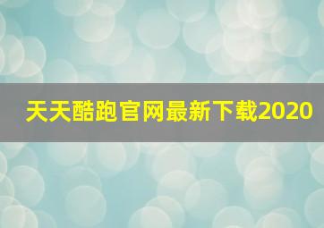 天天酷跑官网最新下载2020