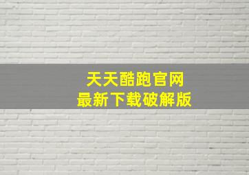 天天酷跑官网最新下载破解版