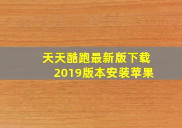 天天酷跑最新版下载2019版本安装苹果