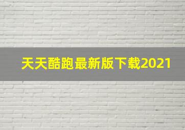 天天酷跑最新版下载2021