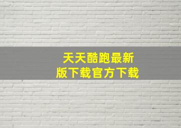 天天酷跑最新版下载官方下载