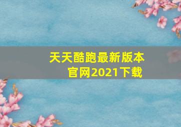 天天酷跑最新版本官网2021下载