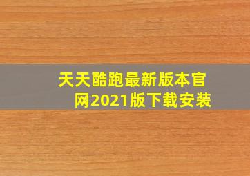 天天酷跑最新版本官网2021版下载安装