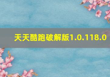 天天酷跑破解版1.0.118.0