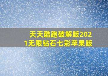 天天酷跑破解版2021无限钻石七彩苹果版