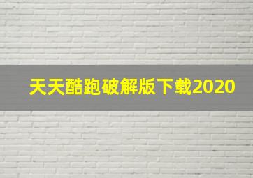 天天酷跑破解版下载2020