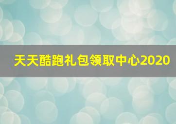 天天酷跑礼包领取中心2020