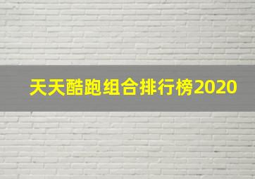 天天酷跑组合排行榜2020