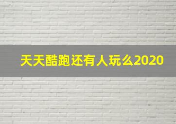 天天酷跑还有人玩么2020