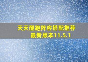 天天酷跑阵容搭配推荐最新版本11.5.1