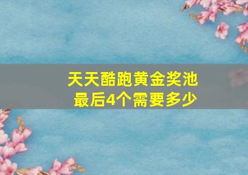 天天酷跑黄金奖池最后4个需要多少