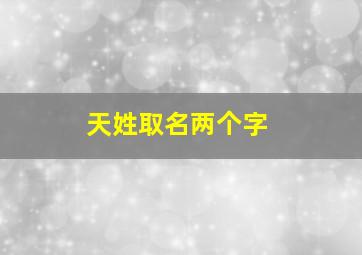 天姓取名两个字