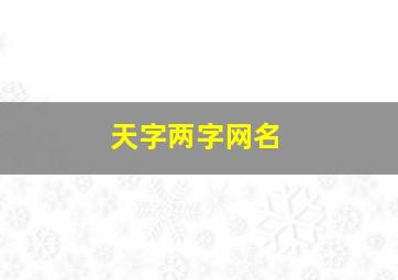 天字两字网名