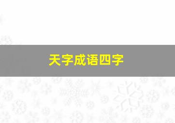 天字成语四字