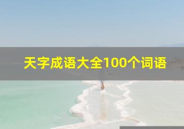 天字成语大全100个词语