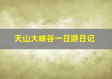 天山大峡谷一日游日记